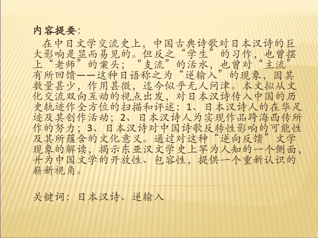 日本汉诗在中国讲解
