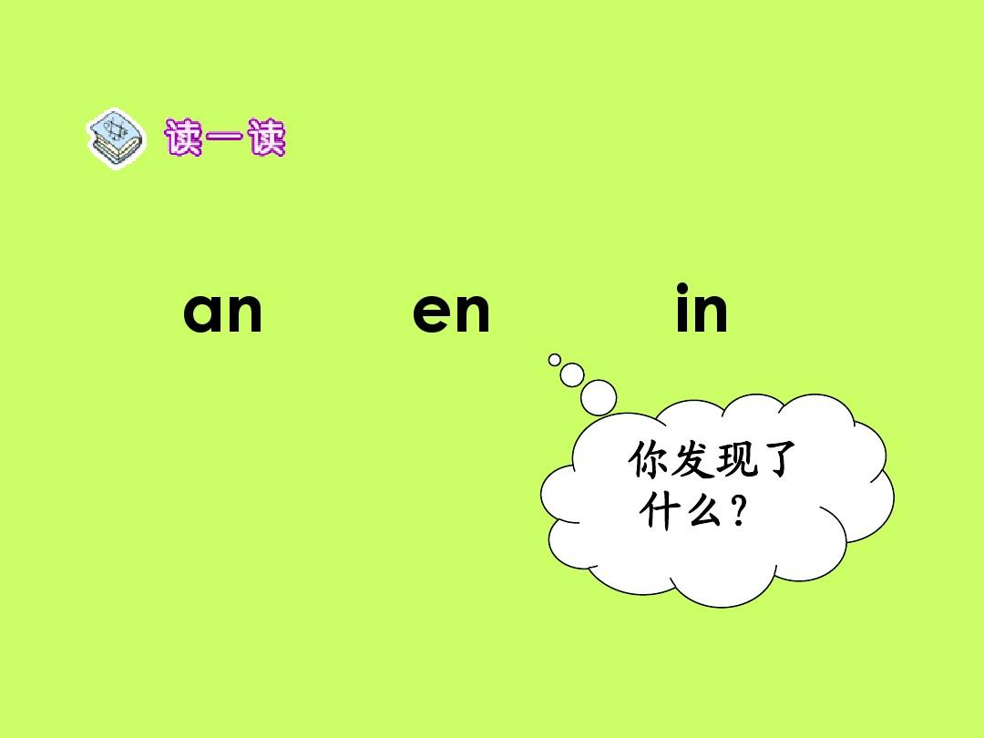 人教版小学语文一年级上册汉语拼音《an en in un ün》