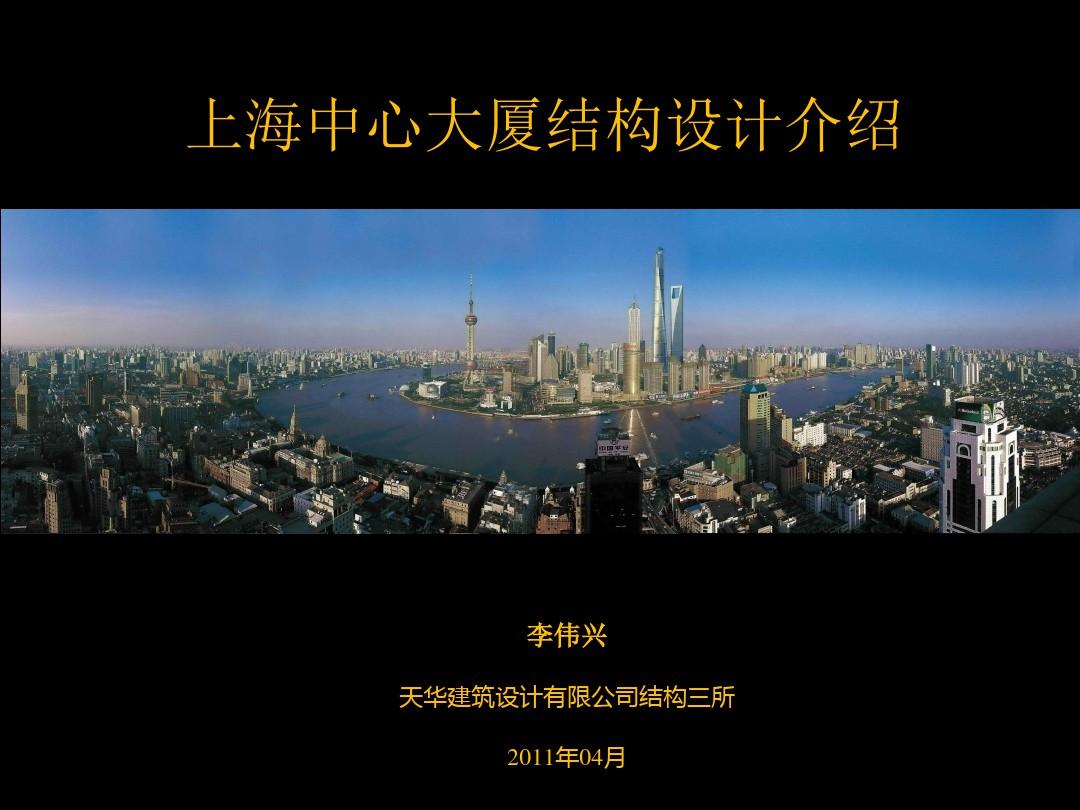 上海中心大厦结构设计介绍(精简版)