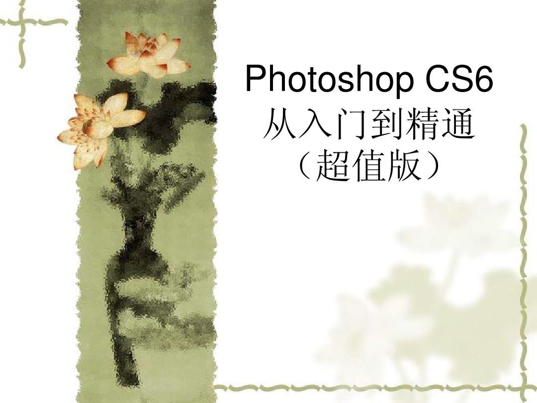 Photoshop cs6从入门到精通(超值版)