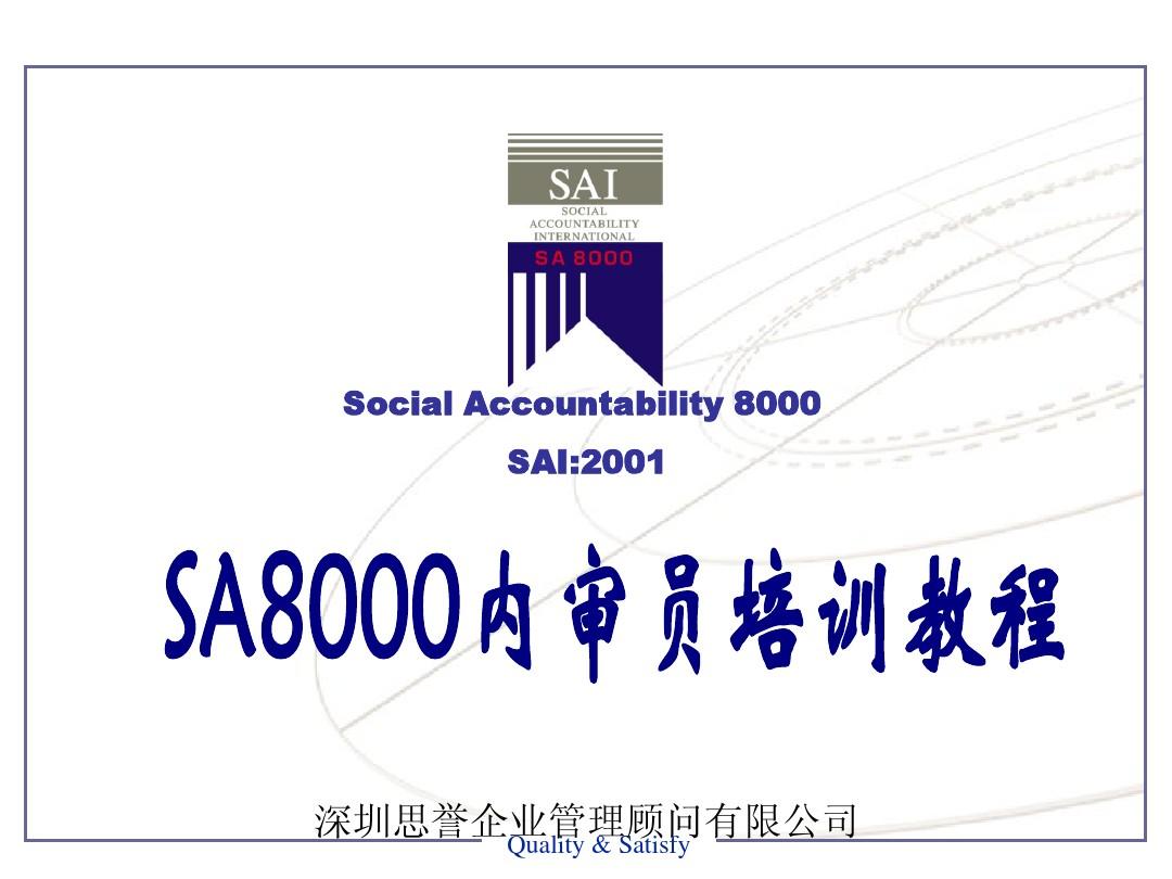 《最新SA8000内审员培训教程》(141页)