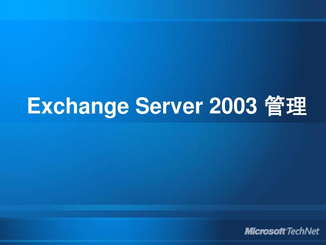 Exchange 2003 邮件系统的搭建完整版超详细教程
