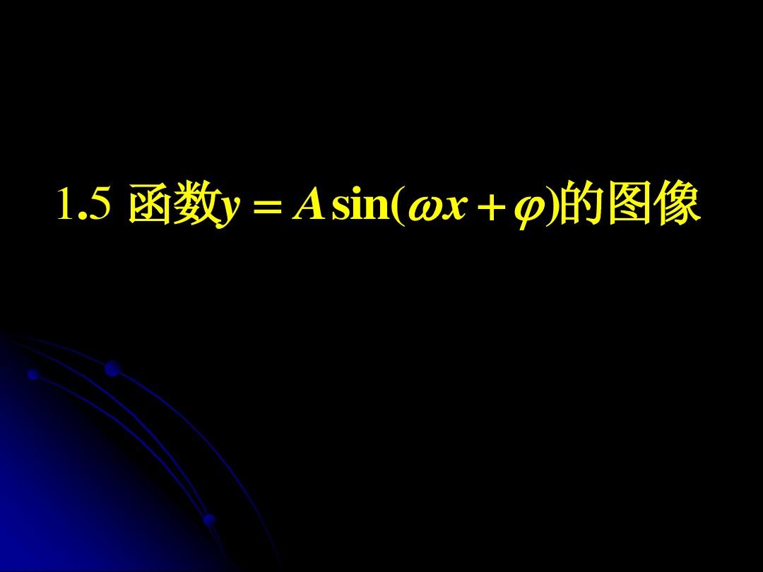 1.5函数y=Asin(ωx+φ)的图象(1)
