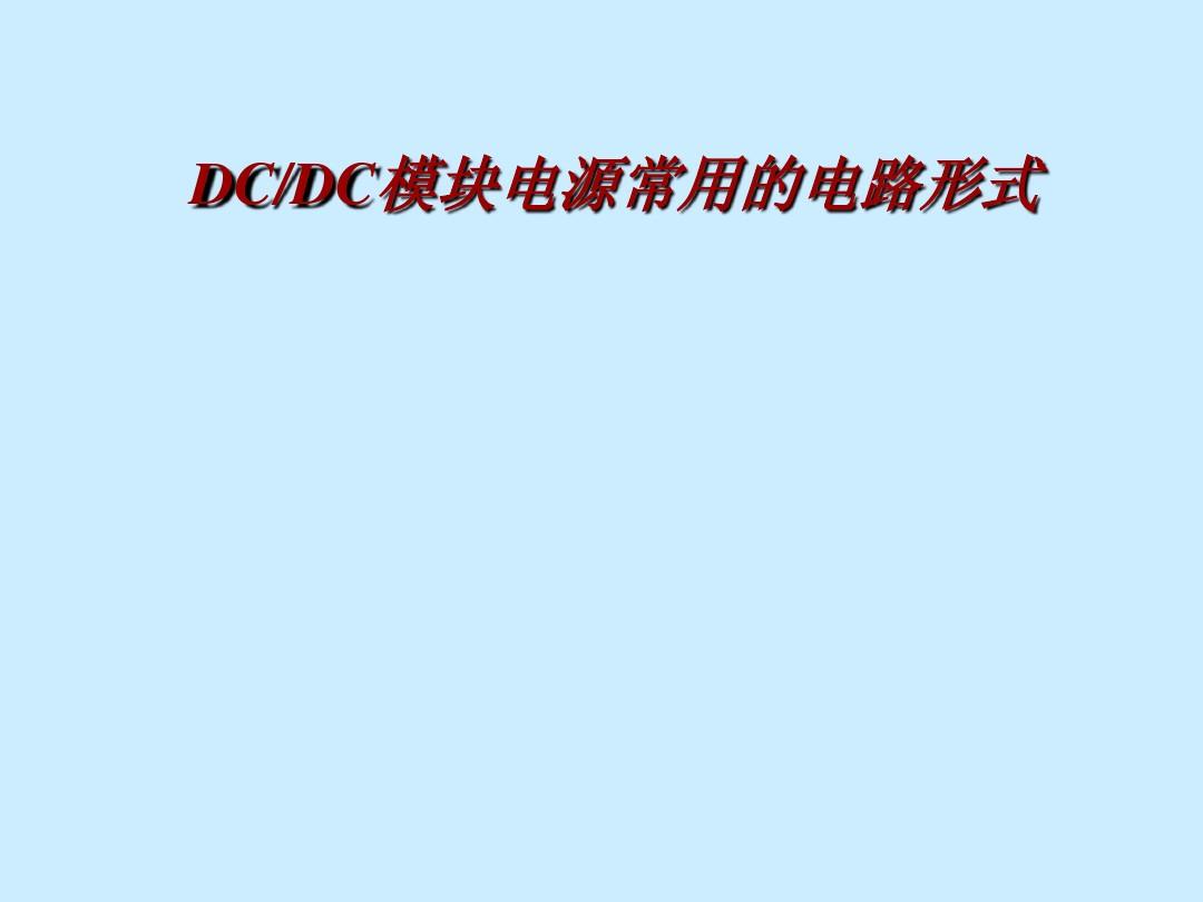 DC-DC几种模式