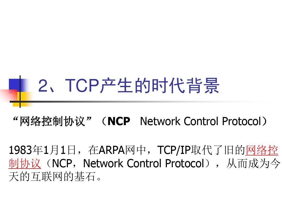 TCP协议讲解PPT