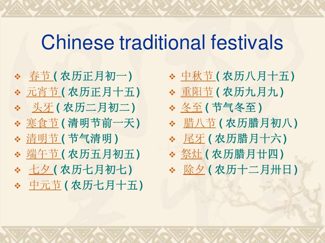 中国传统节日英文介绍