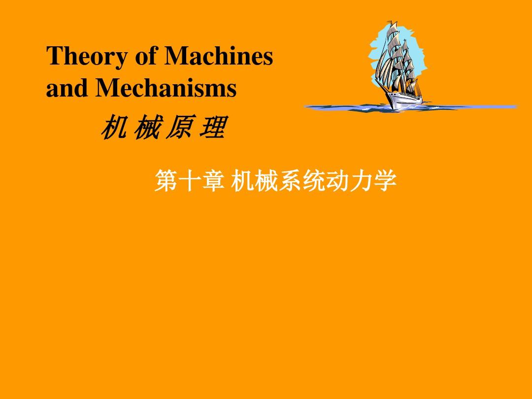 机械系统动力学