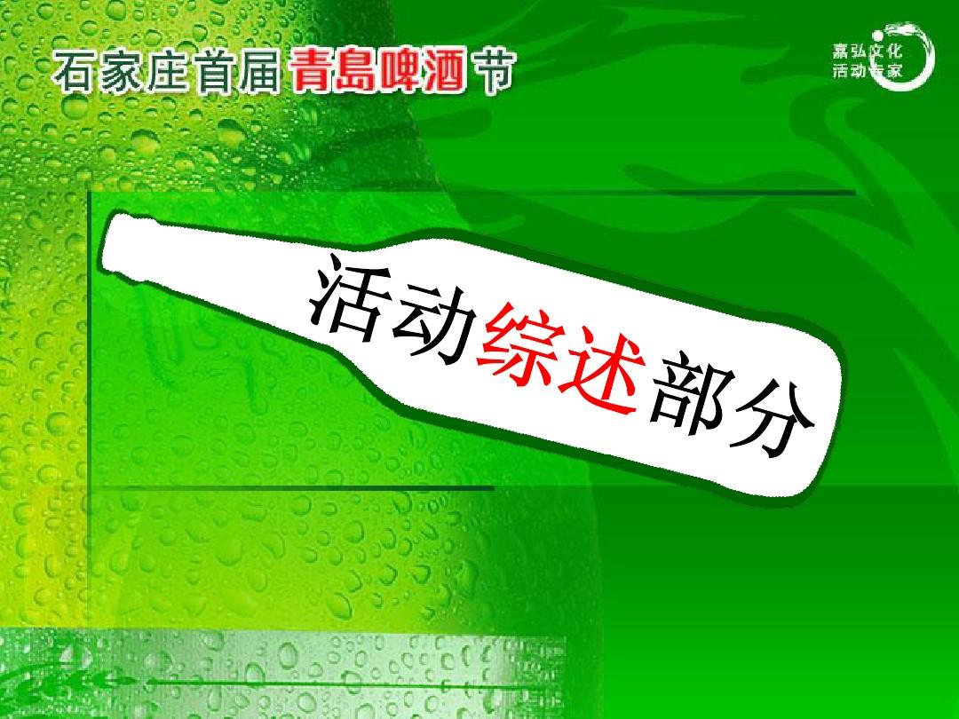 2009石家庄“青岛啤酒节”策划方案-61p