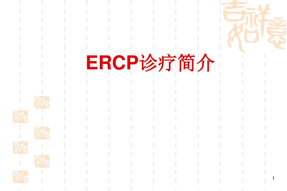 ERCP业务学习PPT学习课件