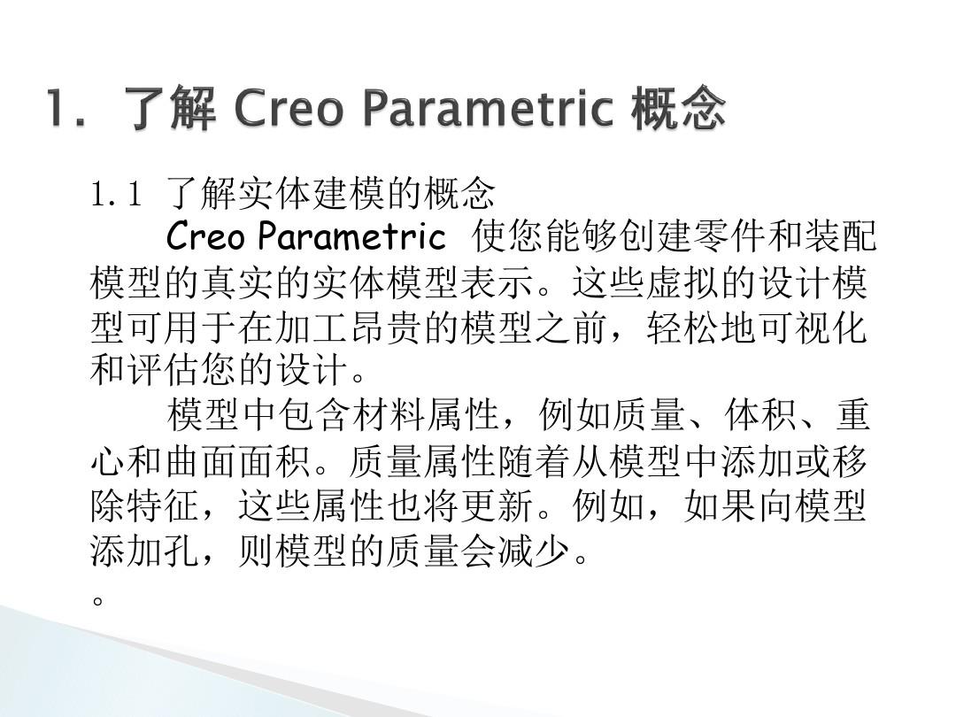 CREO20教程操作界面