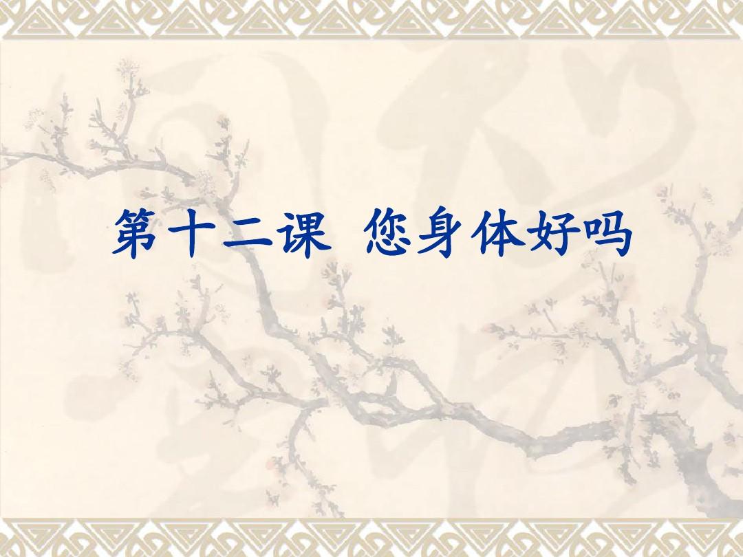 汉语教程第一册第12课课件