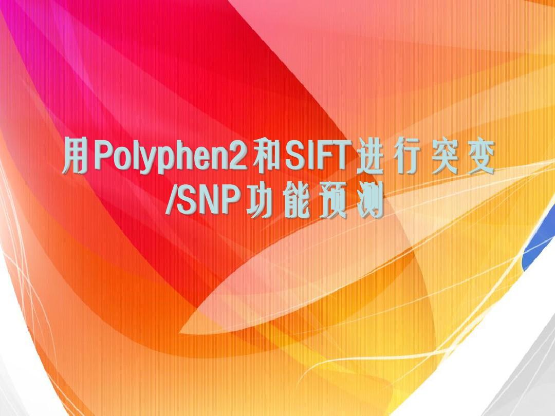 用Polyphen2和SIFT进行突变预测