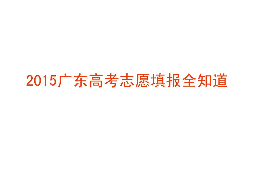 2015年广东高考志愿填报技巧