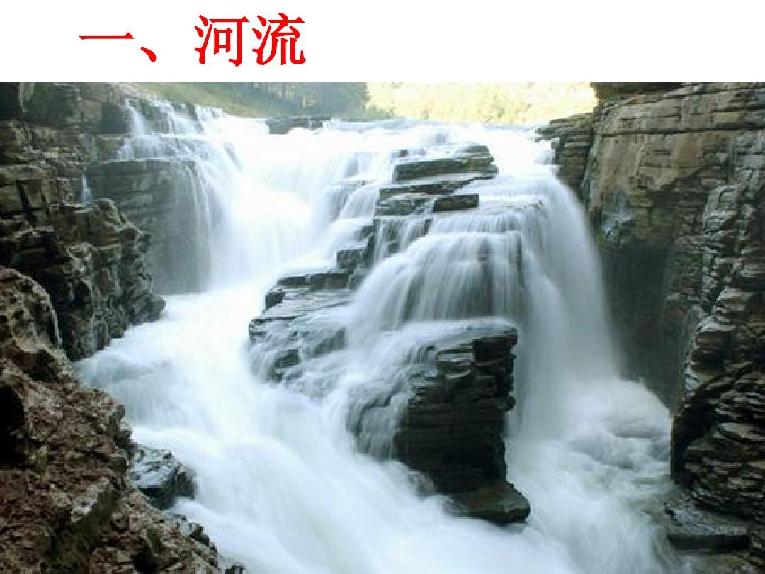 中国河流和湖泊知识总结大全课件