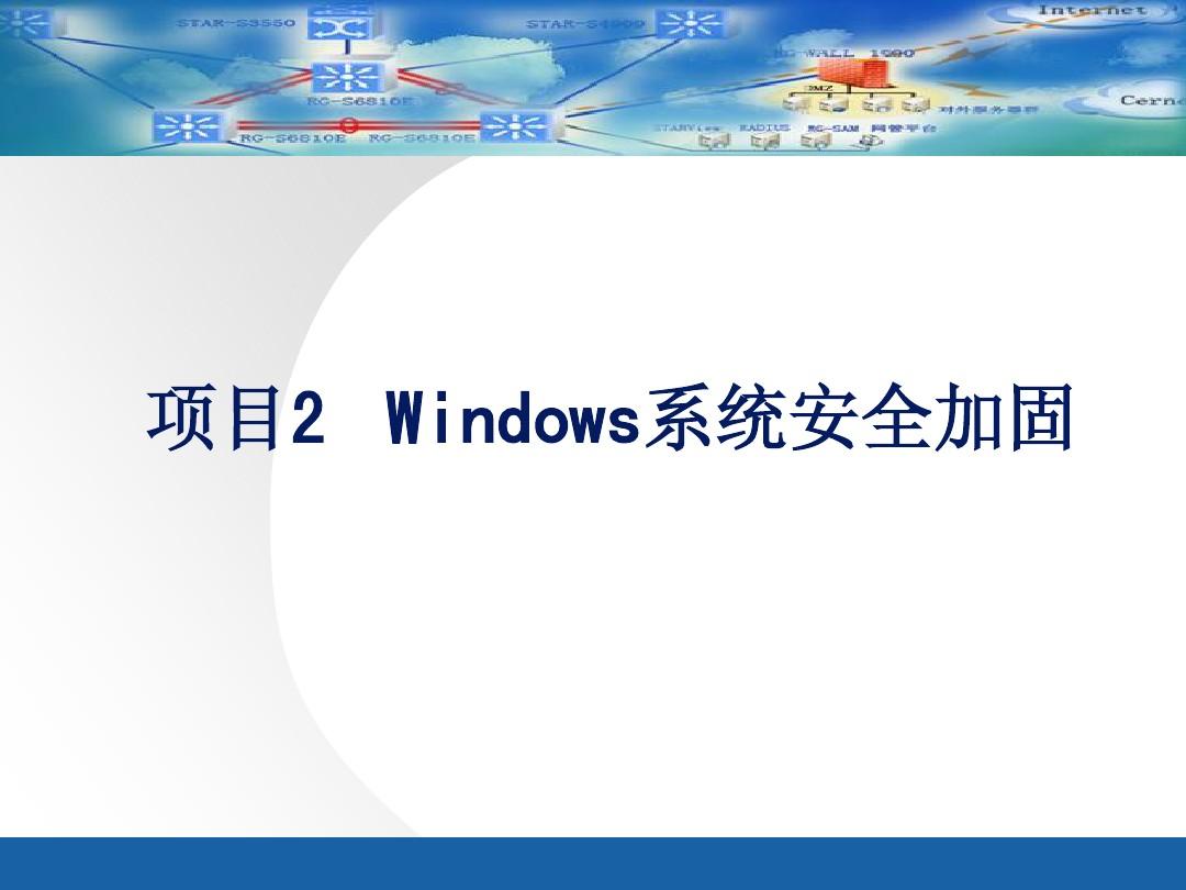 项目02Windows系统安全加固