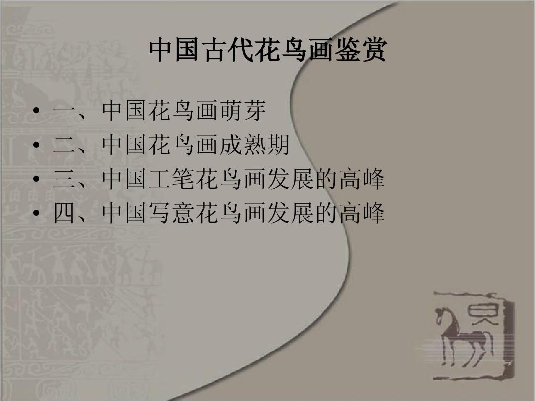 中国古代花鸟画欣赏