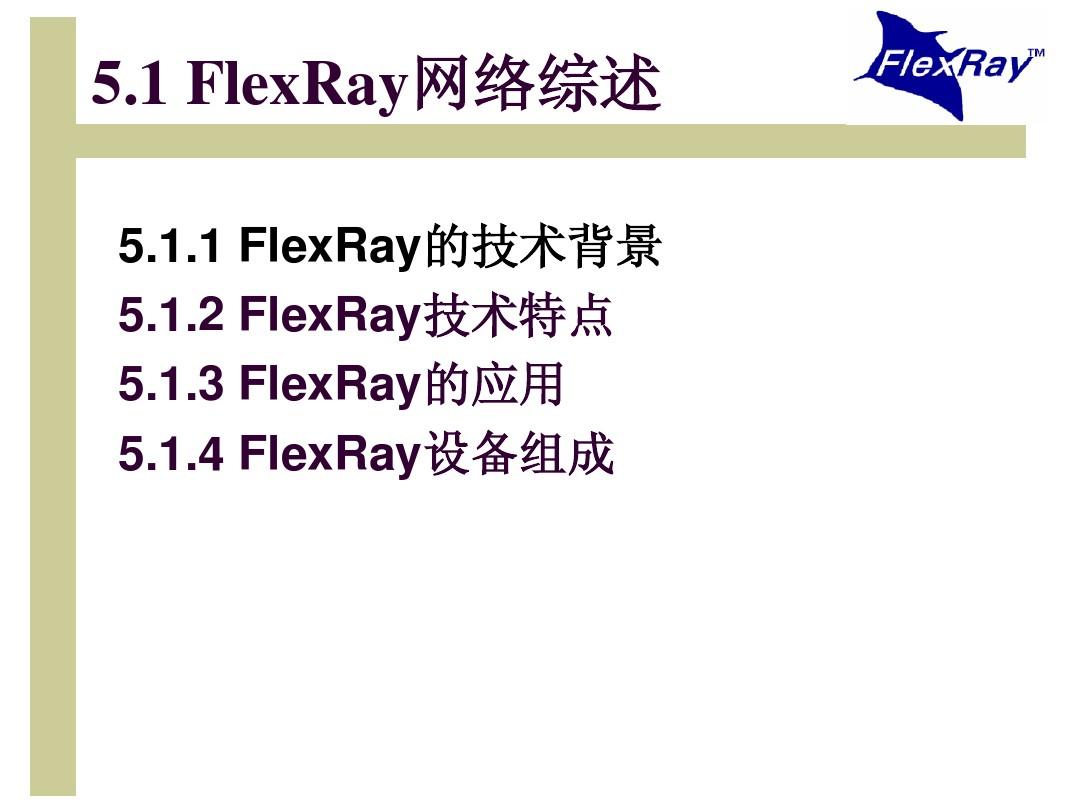 车载网络技术-FlexRay
