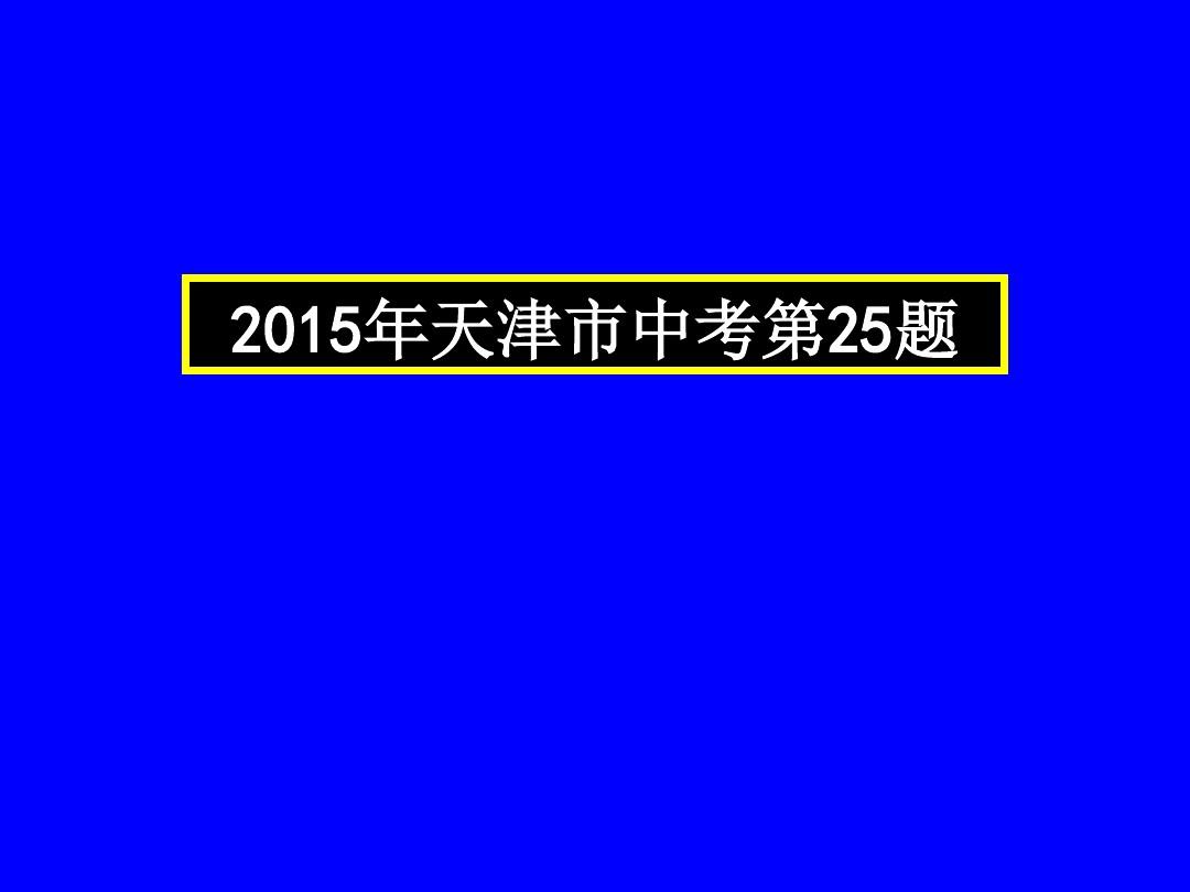 中考物理压轴题-2015年天津市中考第25题