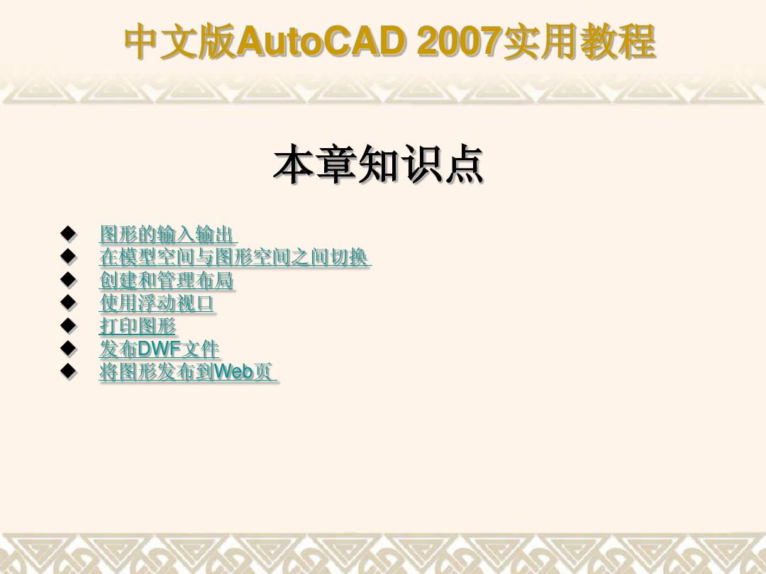 Auto cad2007 输出、打印与发布图形
