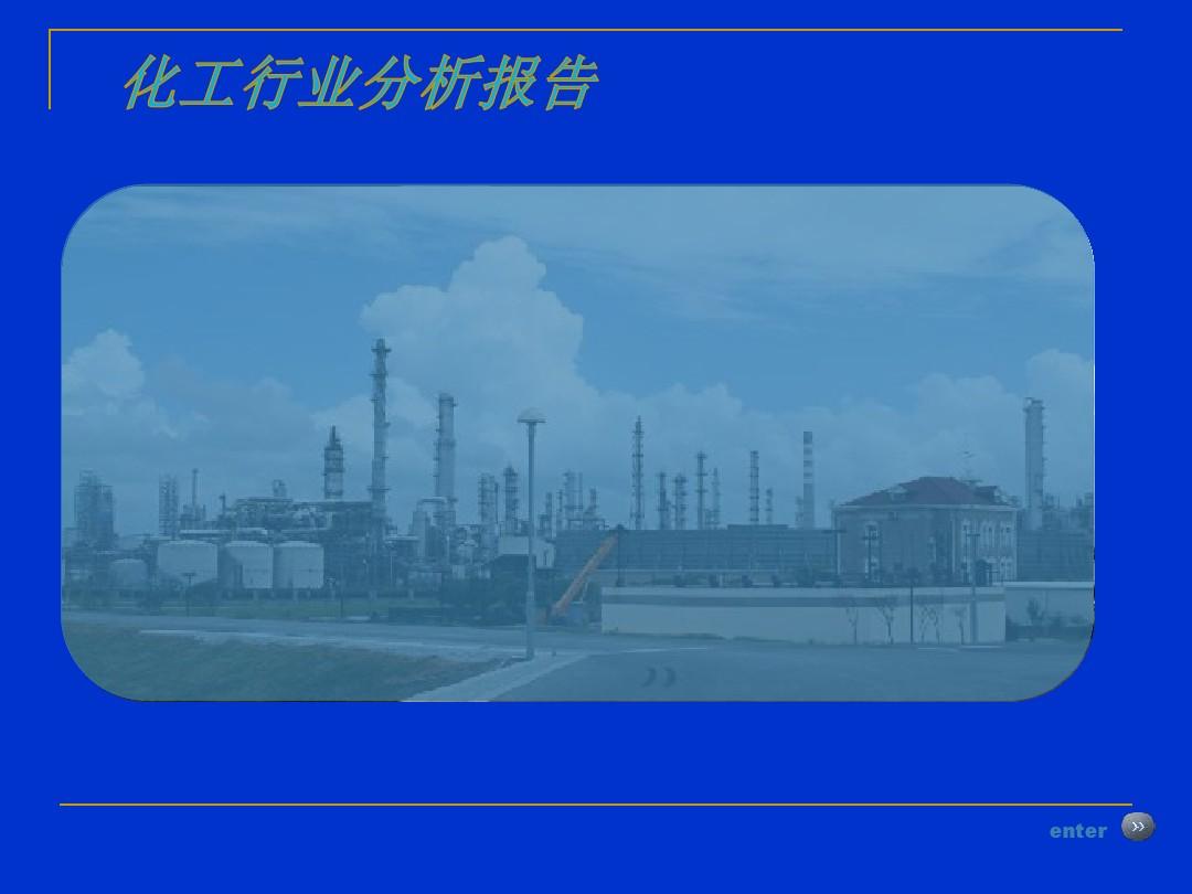 中国化工行业分析报告