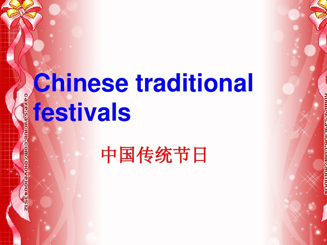 中国传统节日中英文