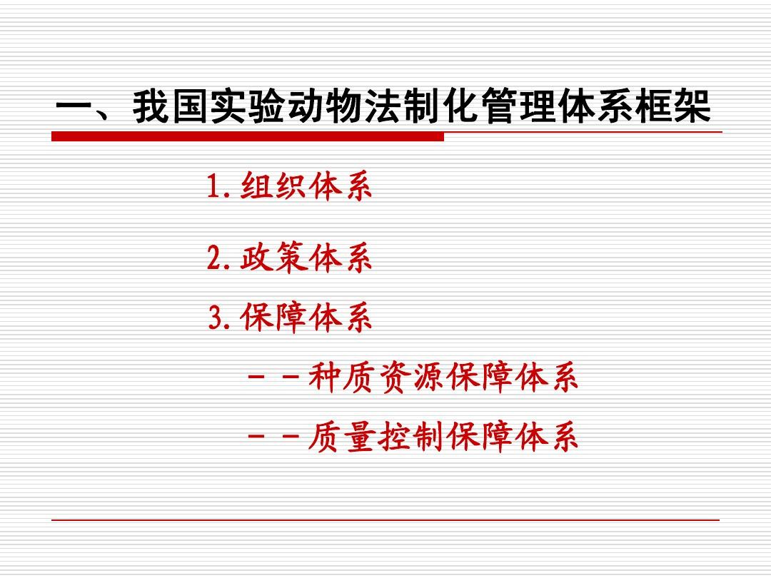 6、中国实验动物法律法规体系简介
