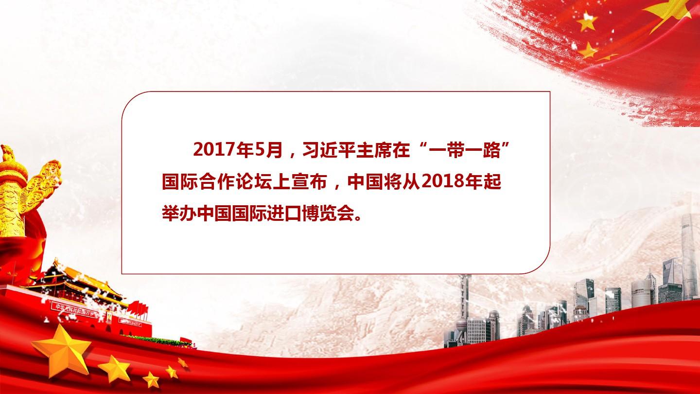 中国国际进口博览会三大支柱ppt