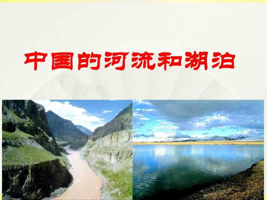 (完整版)区域地理中国地理中国河流以及湖泊