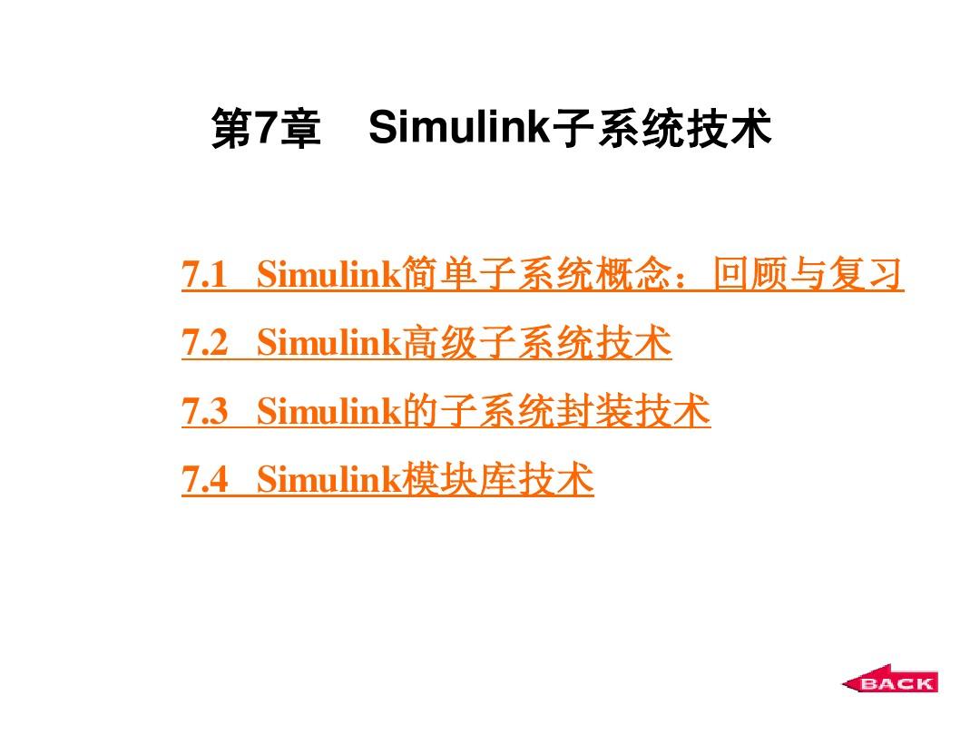 第7章 Simulink子系统技术