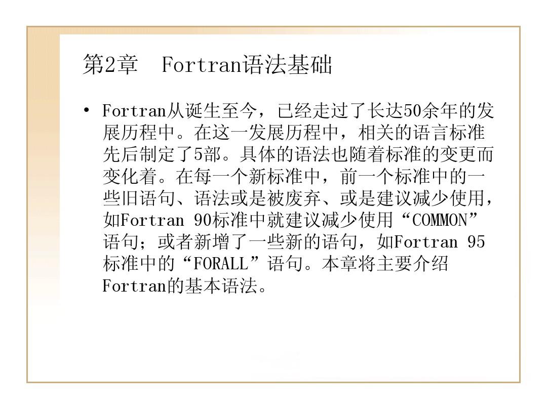 第2章  FORTRAN语法基础