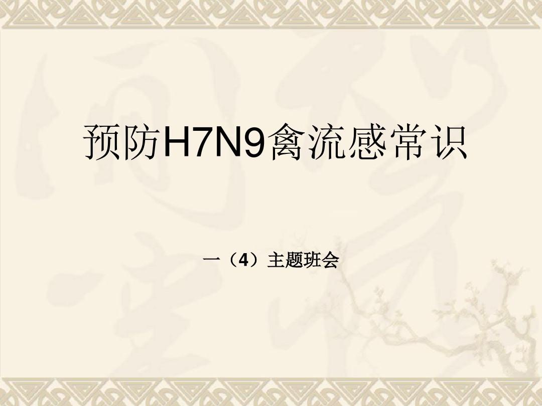 H7N9禽流感常识班会