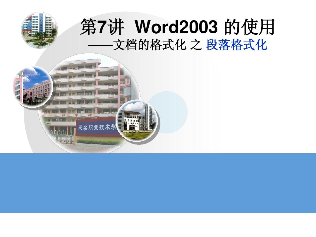 word(段落格式化)