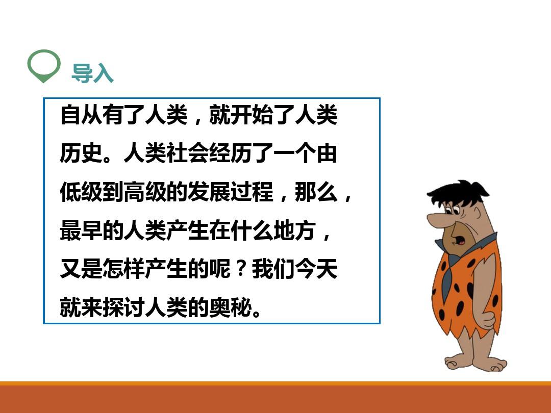第1课  中国早期人类的代表——北京人 (课件)