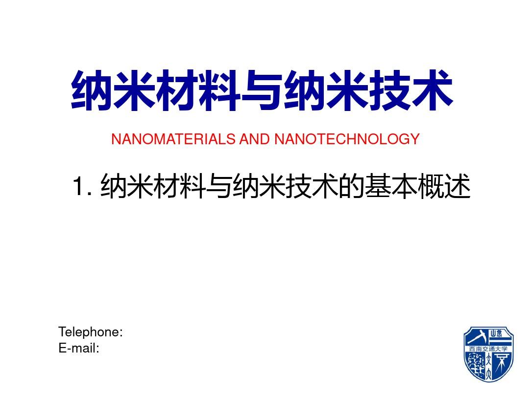 纳米材料与纳米技术的基本概述
