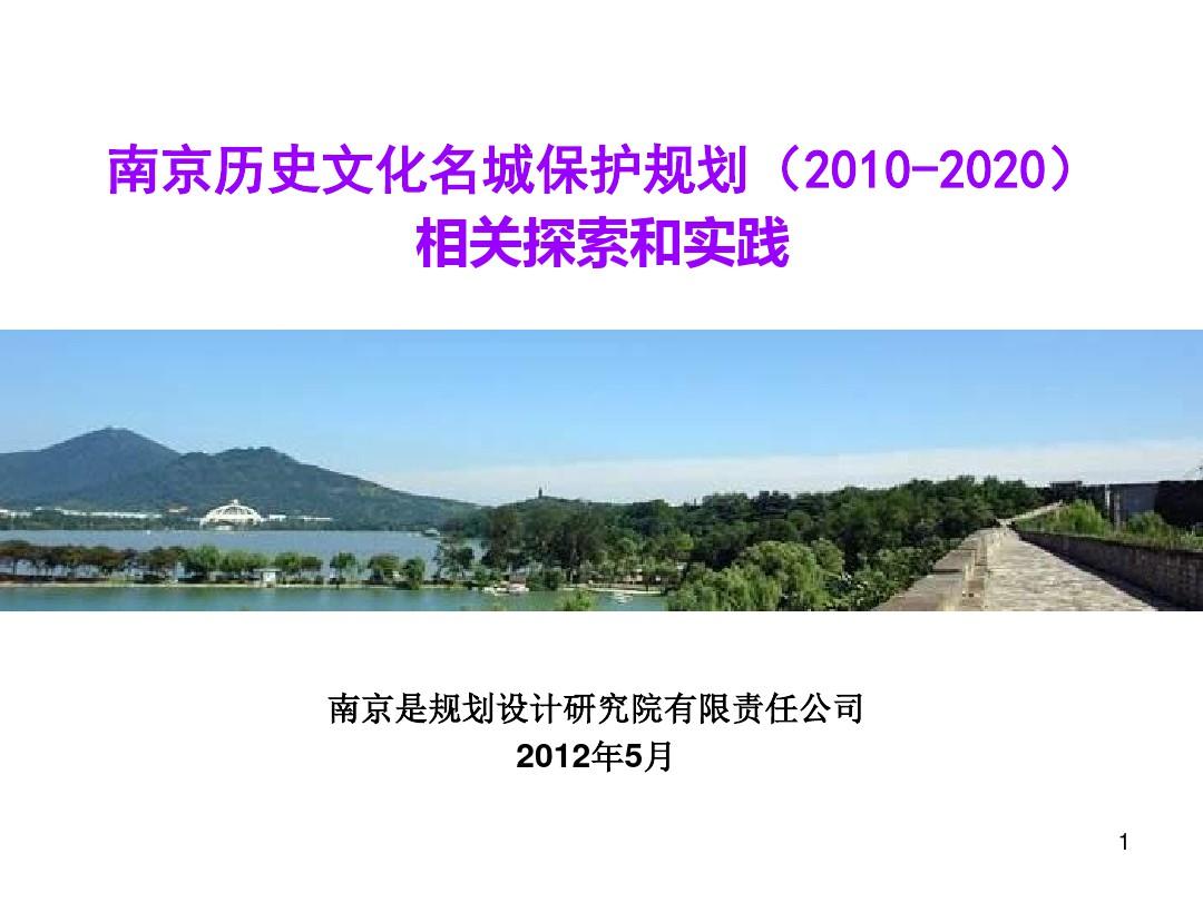 南京历史文化名城保护规划