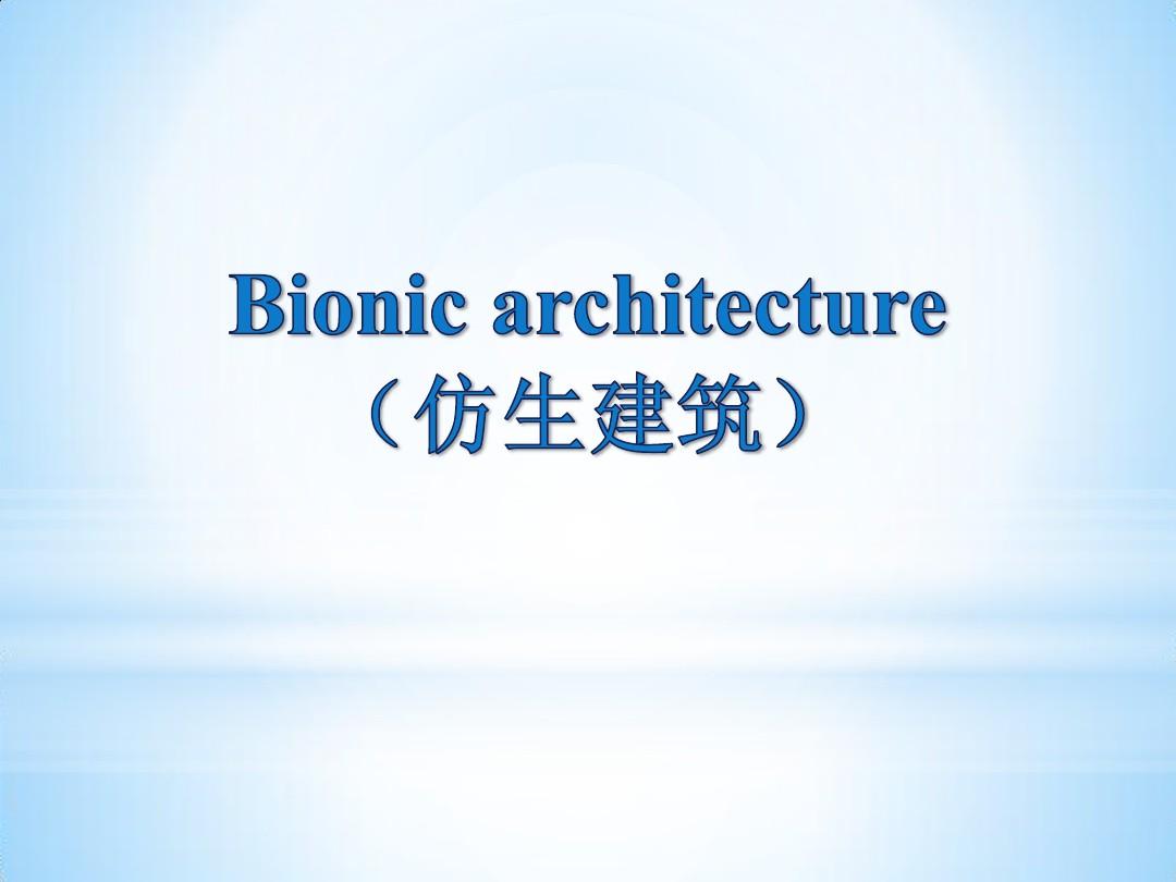 仿生建筑Bionic Architecture