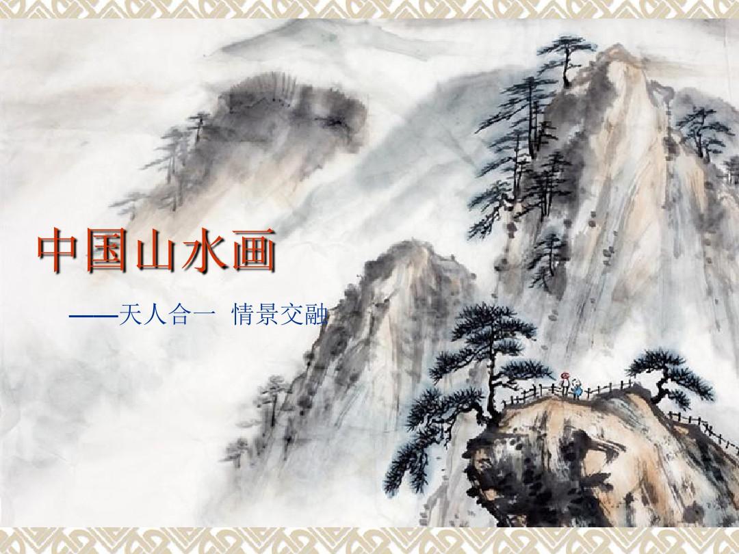 人美版美术绘画第2课《天人合一 情景交融--中国山水画》PPT课件6