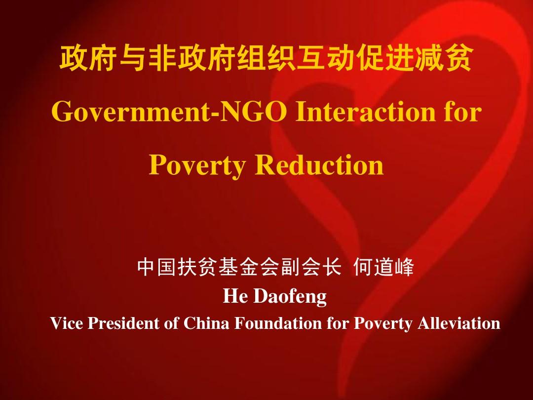 中国扶贫基金会副会长何道峰