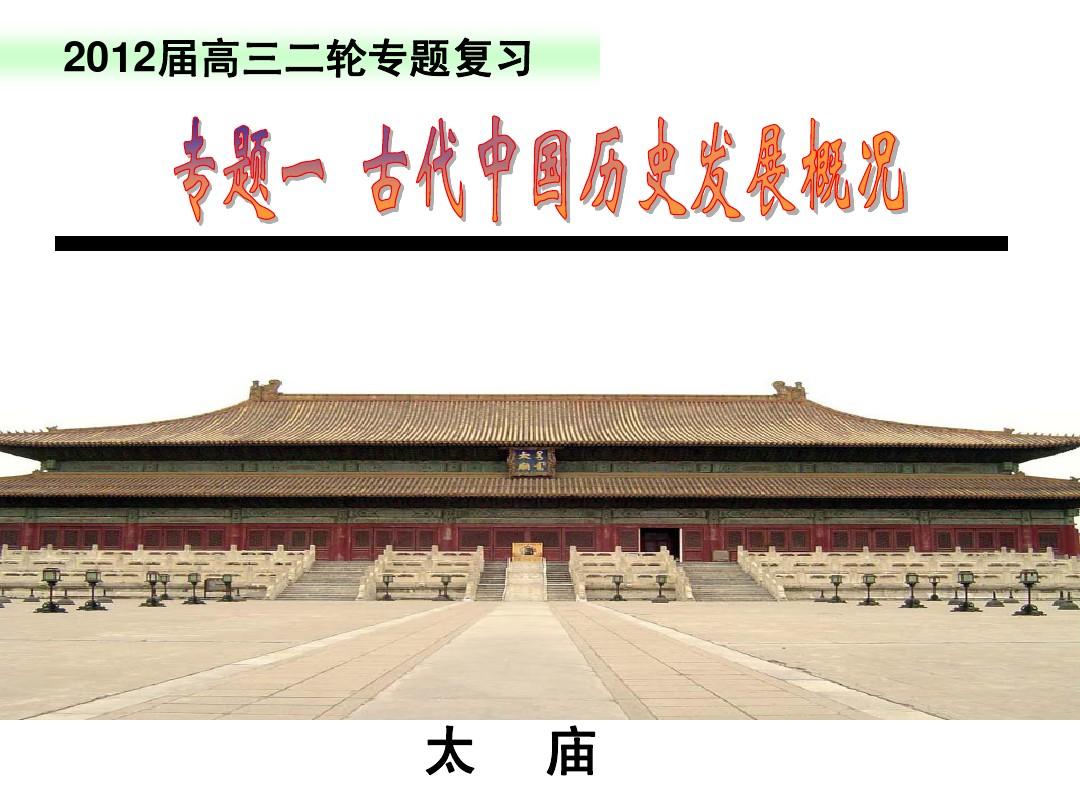 2014年高三历史二轮通史复习之中国古代史