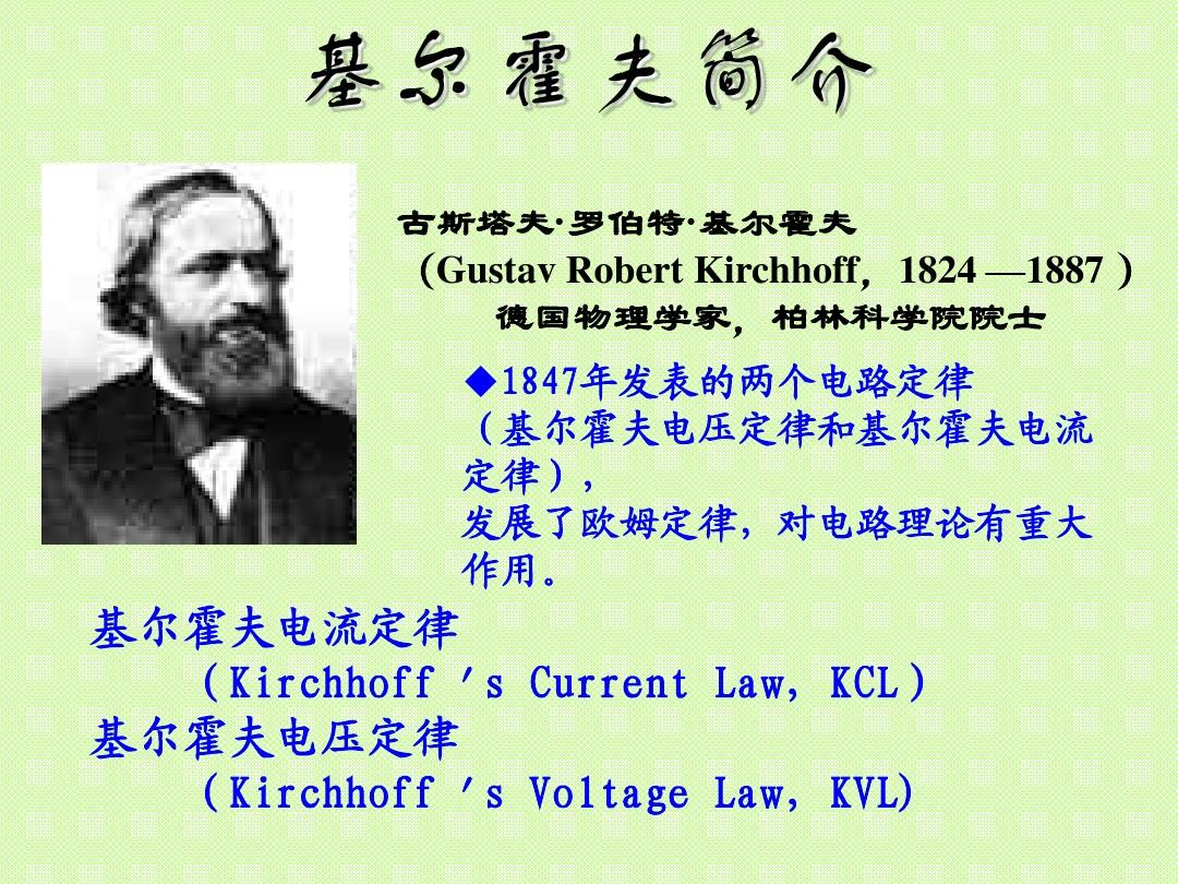 电路基本定律(基尔霍夫定律)