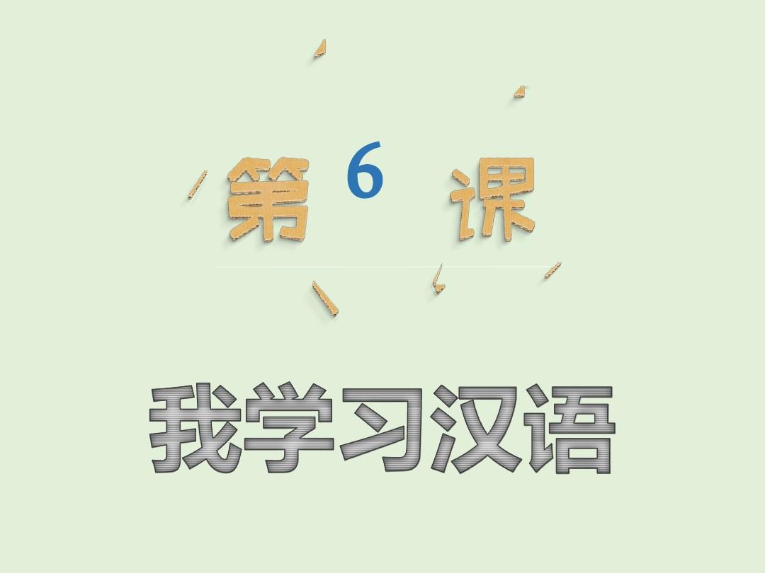 第六课 我学习汉语2