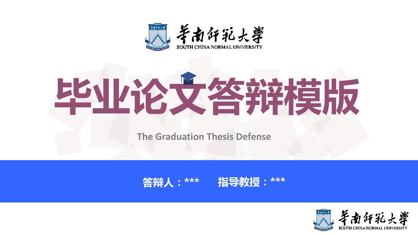 华南师范大学毕业论文答辩ppt模板可编辑PPT模板下载