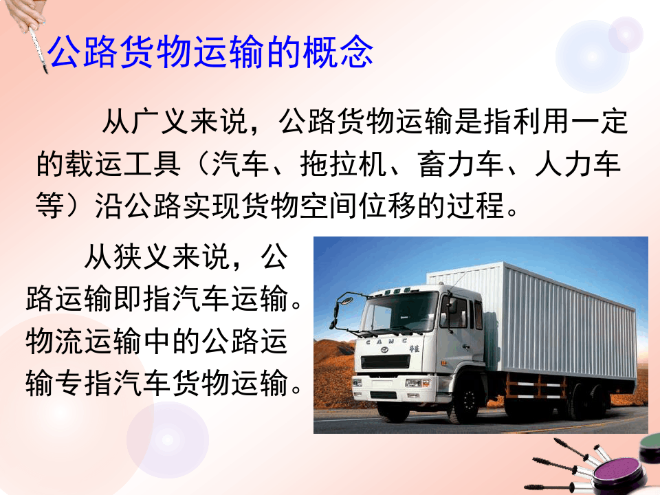 物流运输管理_(公路货物运输实务)