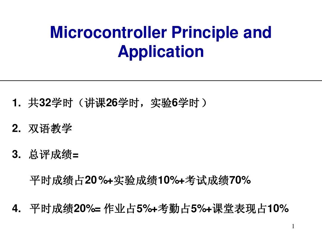 单片机课件(黄英)：第1章_Microcontroller Introduction 双语教学