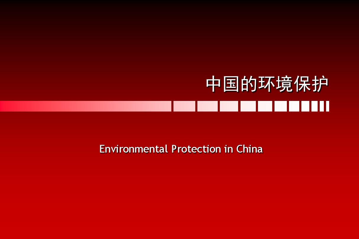 中国环境保护