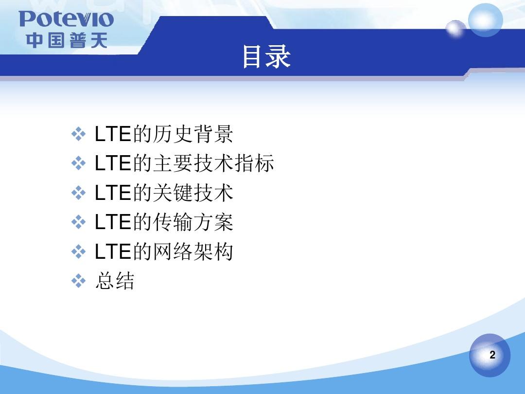 LTE介绍-普天