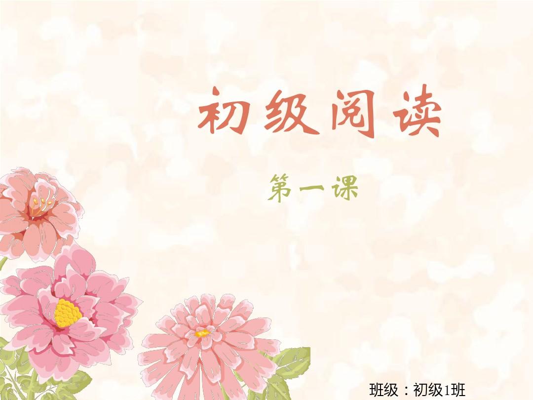 汉语阅读教程第一册第一课