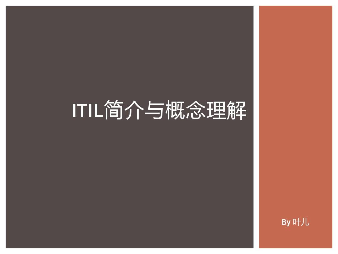 ITIL简介与概念理解