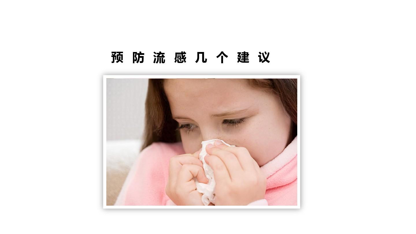 如何预防流感ppt