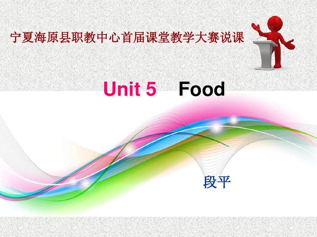 语文版中职英语(基础模块 上册)Unit 5《Food》ppt课件1